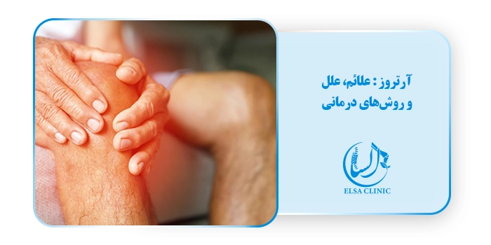 آرتروز : علائم، علل و روش‌های درمانی