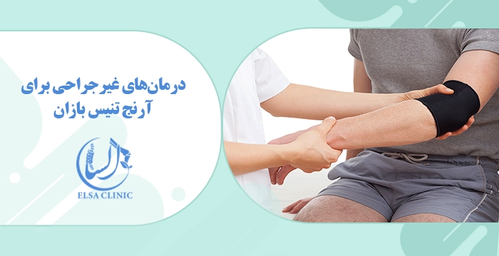 درمان‌های غیرجراحی برای آرنج تنیس بازان