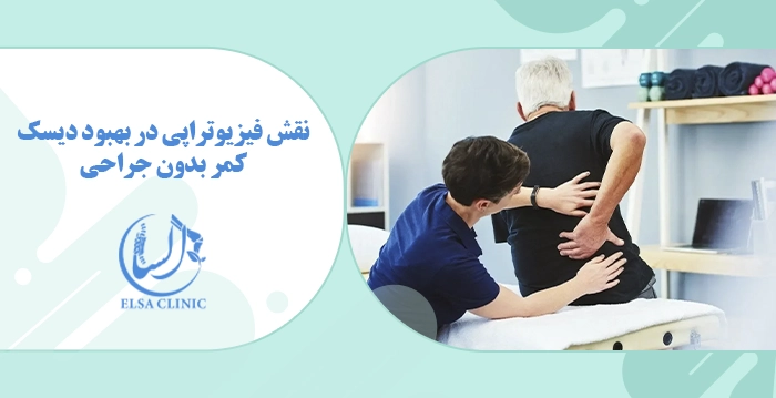 نقش فیزیوتراپی در بهبود دیسک کمر بدون جراحی