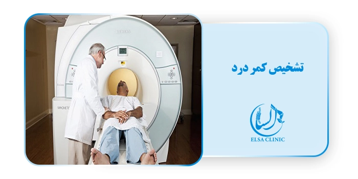 تشخیص کمر درد