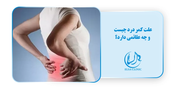علت کمر درد چیست و چه علائمی دارد؟