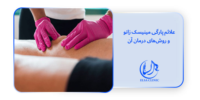 علائم پارگی مینیسک زانو و روش‌های درمان آن