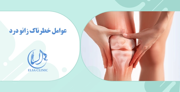 عوامل خطرناک زانو درد