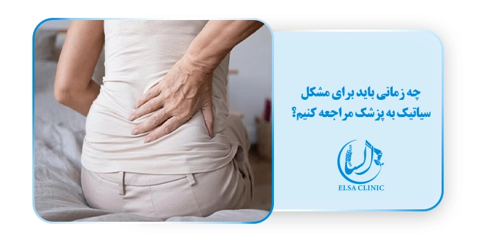 چه زمانی باید برای مشکل سیاتیک به پزشک مراجعه کنیم؟