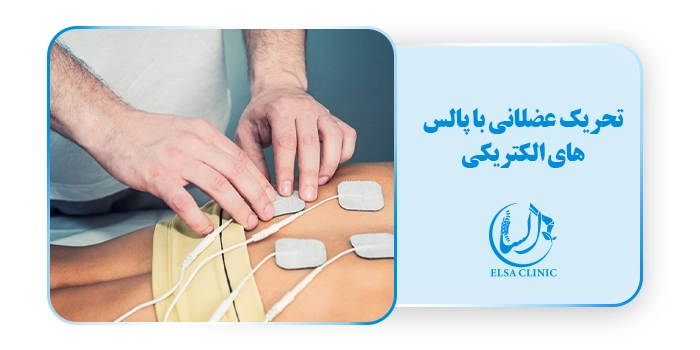 تحریک عضلانی با پالس های الکتریکی