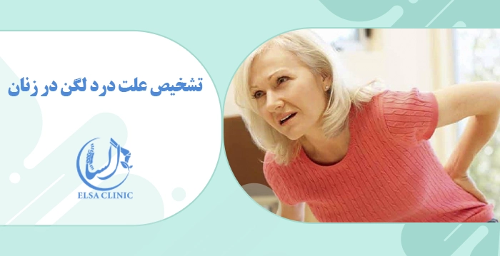 تشخیص علت درد لگن در زنان