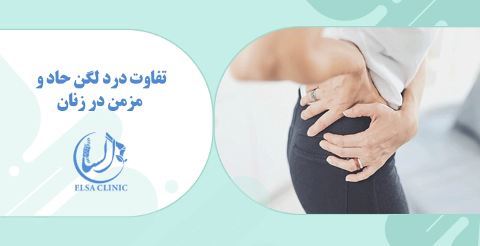 تفاوت درد لگن حاد و مزمن در زنان