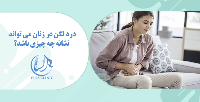 درد لگن در زنان می تواند نشانه چه چیزی باشد؟