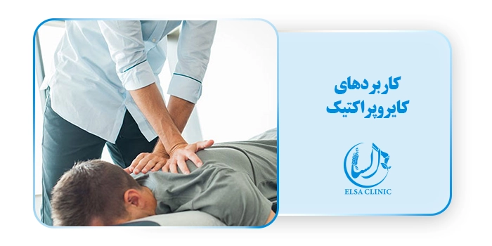 کاربردهای کایروپراکتیک
