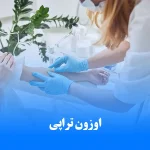 اوزون تراپی