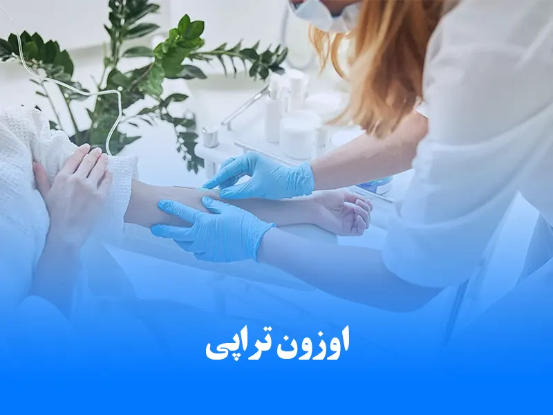 اوزون تراپی