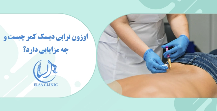 اوزون تراپی دیسک کمر چیست و چه مزایایی دارد؟