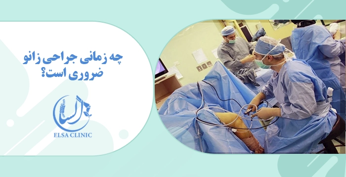 چه زمانی جراحی زانو ضروری است؟