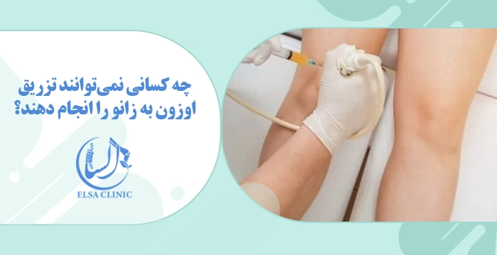 چه کسانی نمی‌توانند تزریق اوزون به زانو را انجام دهند؟