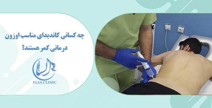 چه کسانی کاندیدای مناسب اوزون درمانی کمر هستند؟