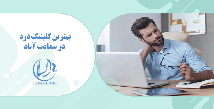 بهترین کلینیک درد در سعادت آباد