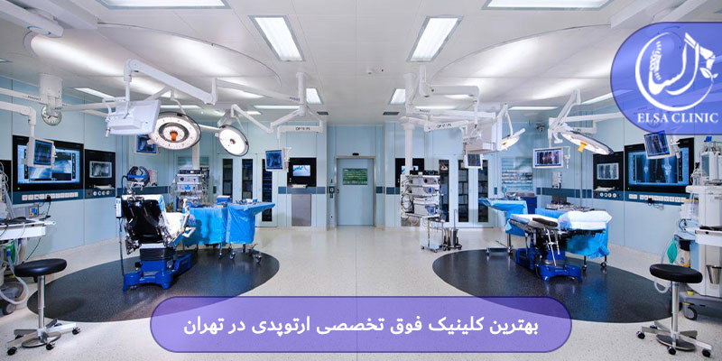 بهترین کلینیک فوق تخصصی ارتوپدی در تهران