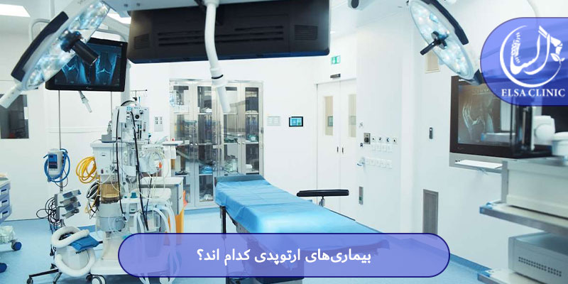 بیماری‌های ارتوپدی کدام اند؟