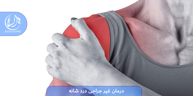 درمان غیر جراحی درد شانه