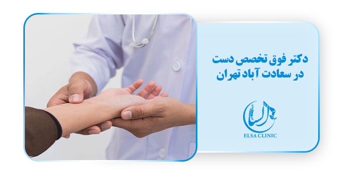 تونل کارپال دکتر فوق تخصص دست در سعادت آباد تهران