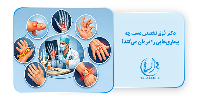 دکتر فوق تخصص دست چه بیماری‌هایی را درمان می‌کند؟