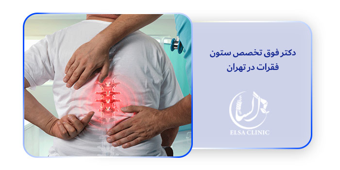 دکتر فوق تخصص ستون فقرات