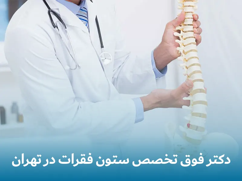 دکتر فوق تخصص ستون فقرات در تهران