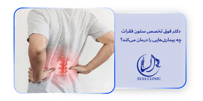 دکتر فوق تخصص ستون فقرات چه بیماری‌هایی را درمان می‌کند؟