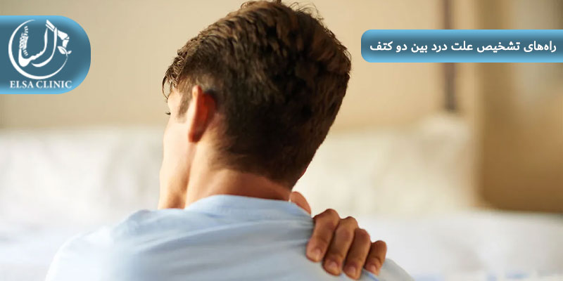 راه‌های تشخیص علت درد بین دو کتف