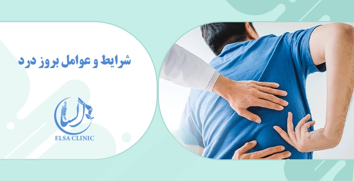 شرایط و عوامل بروز درد
