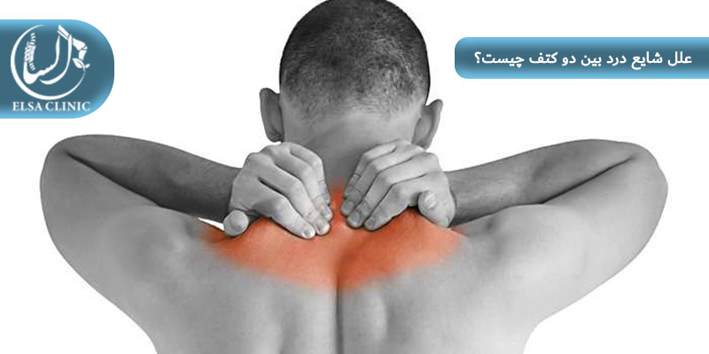 علل شایع درد بین دو کتف چیست؟