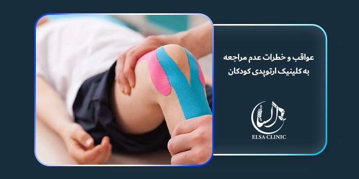 عواقب و خطرات عدم مراجعه به کلینیک ارتوپدی کودکان 