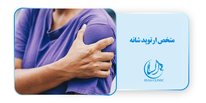 متخصص ارتوپدی شانه