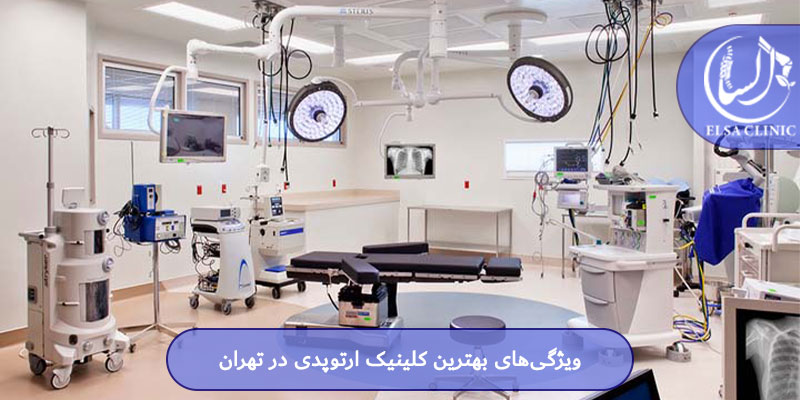 ویژگی‌های بهترین کلینیک ارتوپدی در تهران