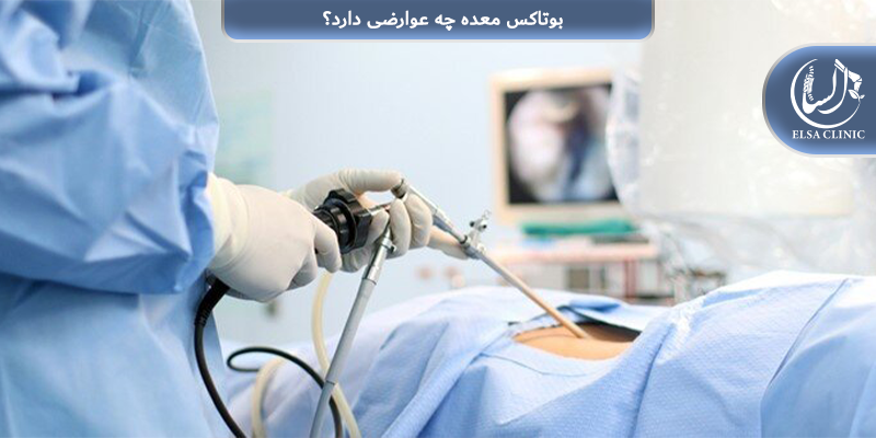 بوتاکس معده چه عوارضی دارد؟