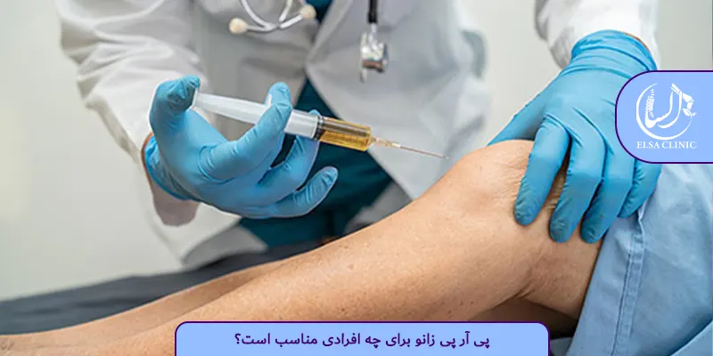پی آر پی زانو برای چه افرادی مناسب است؟
