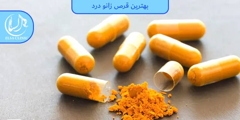 بهترین قرص زانو درد