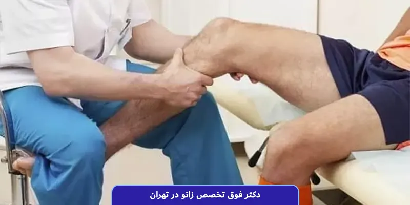 دکتر فوق تخصص زانو در تهران