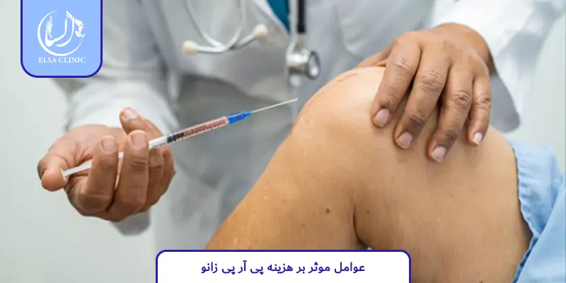 عوامل موثر بر هزینه پی آر پی زانو