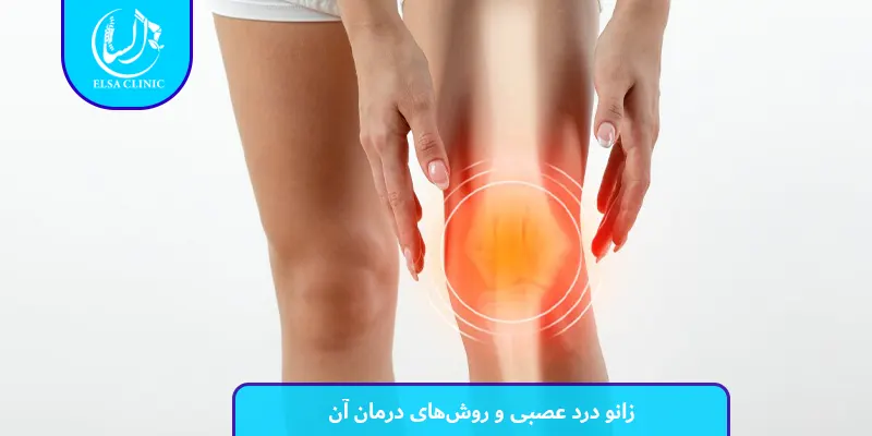 علائم زانو درد عصبی