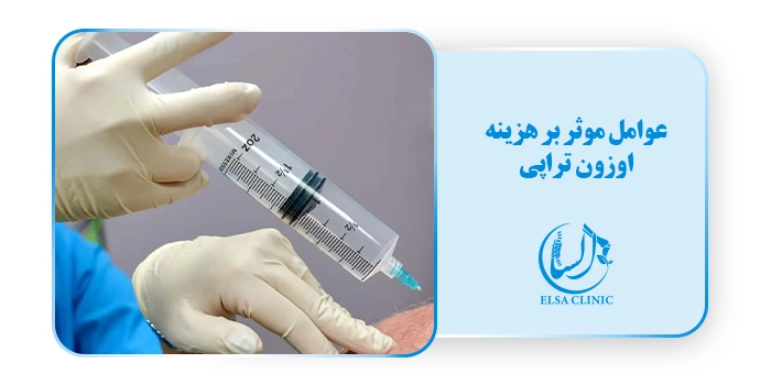 عوامل موثر بر هزینه اوزون تراپی