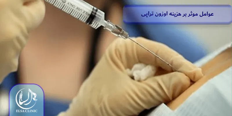 عوامل موثر بر هزینه اوزون تراپی