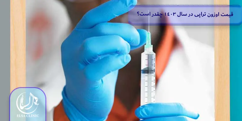 قیمت اوزون تراپی در سال 1403 چقدر است؟