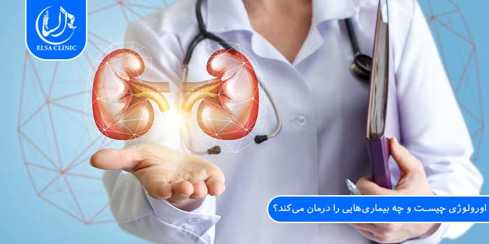اورولوژی چیست و چه بیماری‌هایی را درمان می‌کند؟