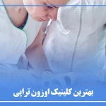 بهترین کلینیک اوزون تراپی