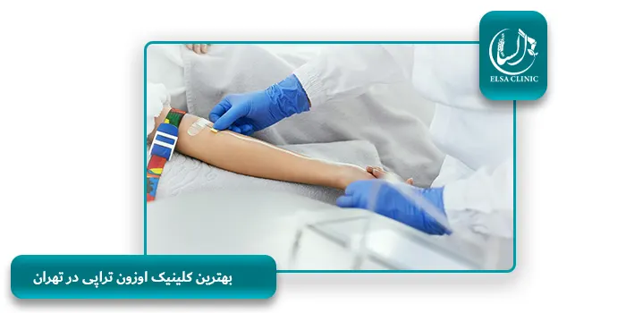 بهترین کلینیک اوزون تراپی در تهران