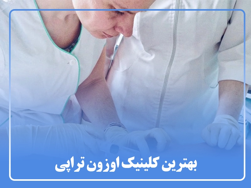 بهترین کلینیک اوزون تراپی