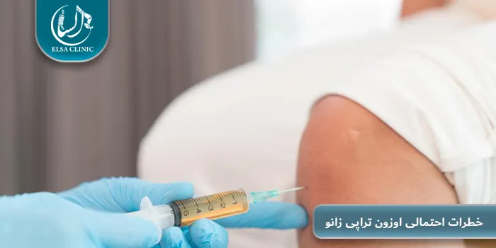 خطرات احتمالی اوزون تراپی زانو 
