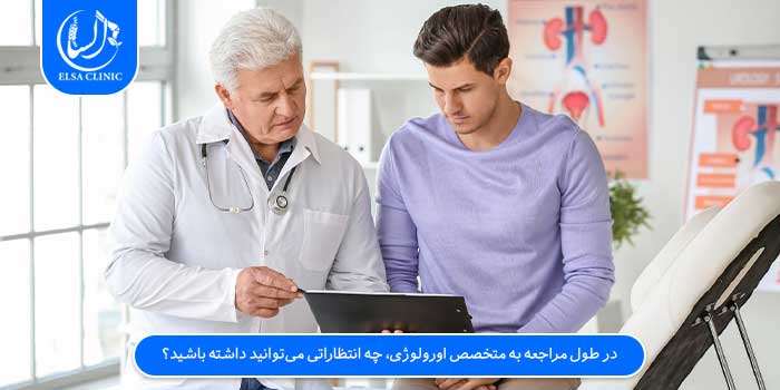 در طول مراجعه به متخصص اورولوژی، چه انتظاراتی می‌توانید داشته باشید؟