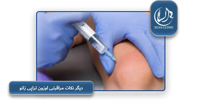 دیگر نکات مراقبتی اوزون تراپی زانو